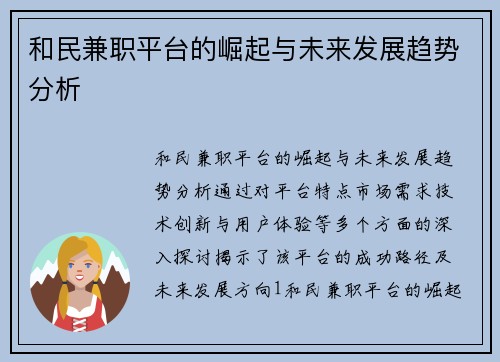 和民兼职平台的崛起与未来发展趋势分析