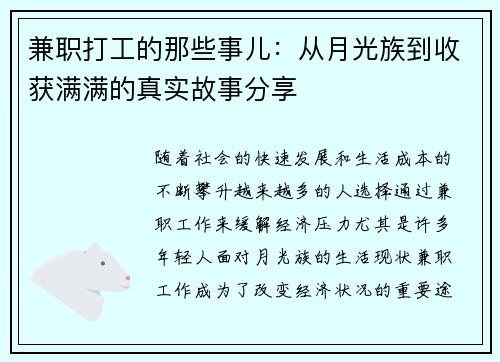 兼职打工的那些事儿：从月光族到收获满满的真实故事分享