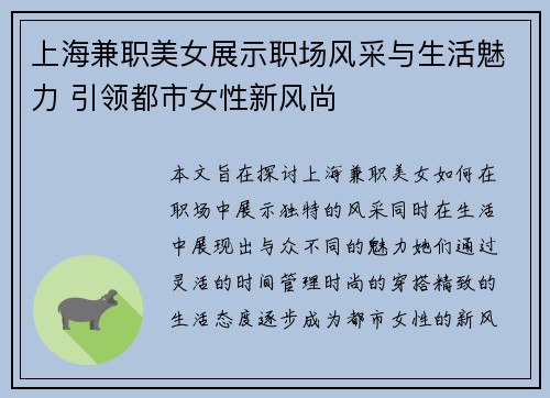 上海兼职美女展示职场风采与生活魅力 引领都市女性新风尚