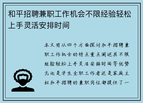 和平招聘兼职工作机会不限经验轻松上手灵活安排时间