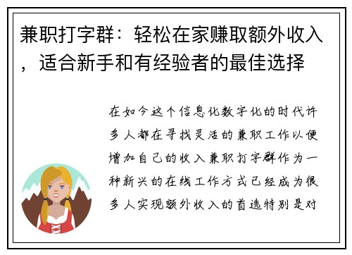 兼职打字群：轻松在家赚取额外收入，适合新手和有经验者的最佳选择