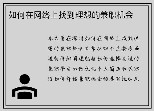 如何在网络上找到理想的兼职机会