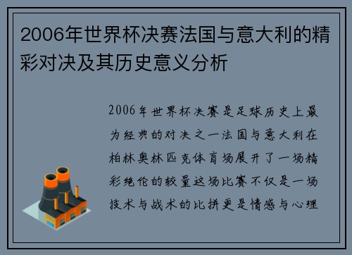 2006年世界杯决赛法国与意大利的精彩对决及其历史意义分析