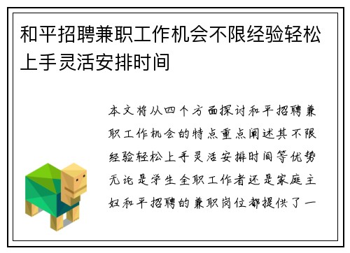 和平招聘兼职工作机会不限经验轻松上手灵活安排时间