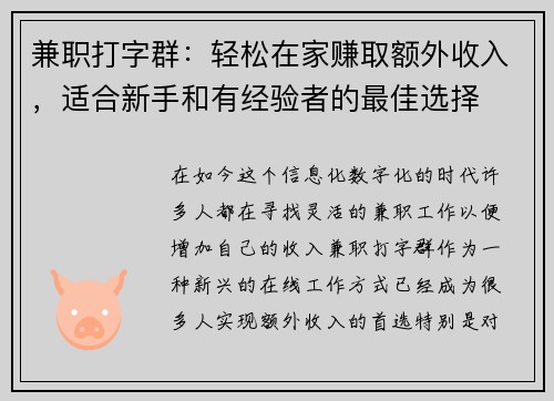 兼职打字群：轻松在家赚取额外收入，适合新手和有经验者的最佳选择