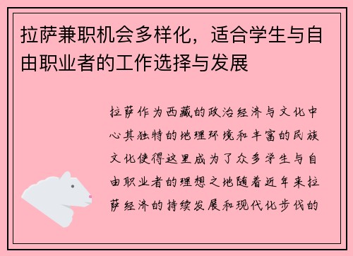 拉萨兼职机会多样化，适合学生与自由职业者的工作选择与发展