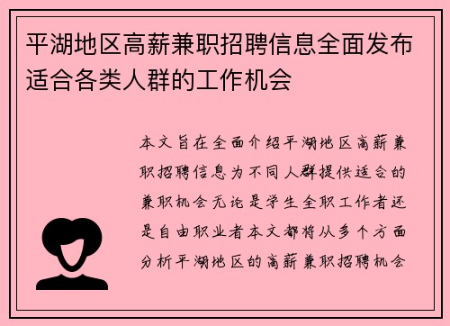 平湖地区高薪兼职招聘信息全面发布适合各类人群的工作机会
