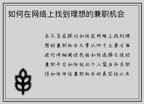 如何在网络上找到理想的兼职机会