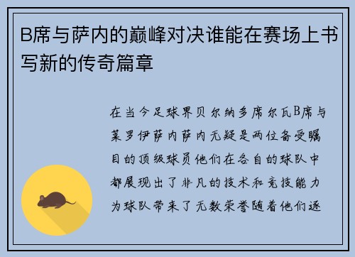 B席与萨内的巅峰对决谁能在赛场上书写新的传奇篇章