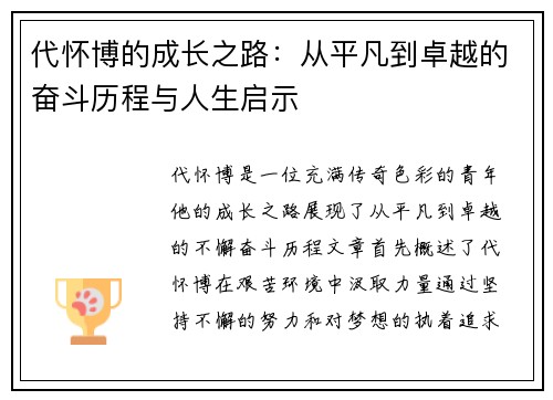 代怀博的成长之路：从平凡到卓越的奋斗历程与人生启示