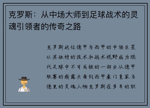 克罗斯：从中场大师到足球战术的灵魂引领者的传奇之路
