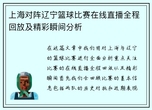 上海对阵辽宁篮球比赛在线直播全程回放及精彩瞬间分析