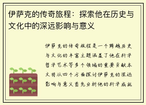 伊萨克的传奇旅程：探索他在历史与文化中的深远影响与意义
