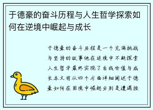 于德豪的奋斗历程与人生哲学探索如何在逆境中崛起与成长