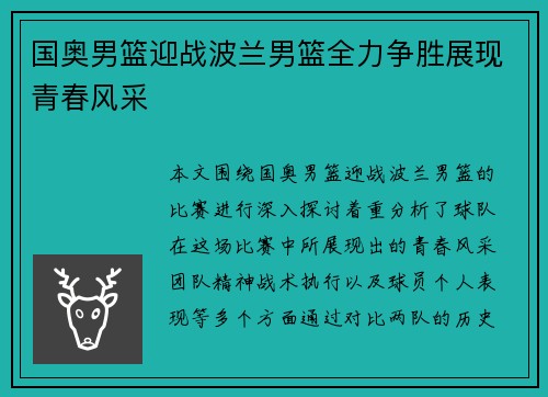 国奥男篮迎战波兰男篮全力争胜展现青春风采