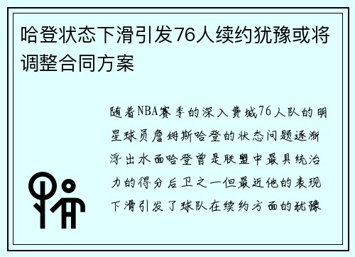 哈登状态下滑引发76人续约犹豫或将调整合同方案