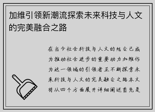 加维引领新潮流探索未来科技与人文的完美融合之路