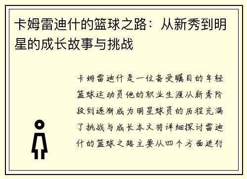 卡姆雷迪什的篮球之路：从新秀到明星的成长故事与挑战