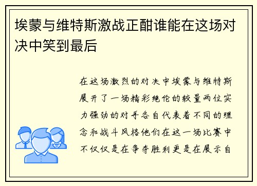 埃蒙与维特斯激战正酣谁能在这场对决中笑到最后