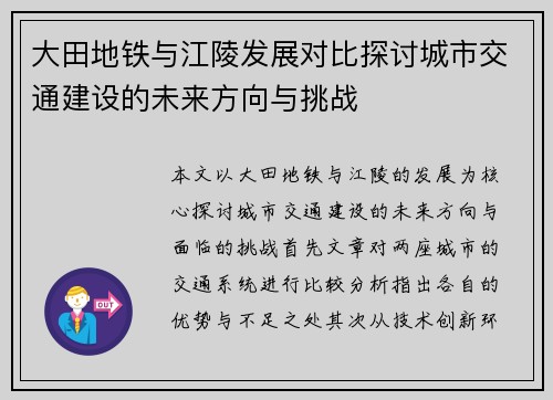 大田地铁与江陵发展对比探讨城市交通建设的未来方向与挑战
