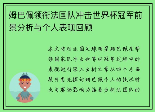 姆巴佩领衔法国队冲击世界杯冠军前景分析与个人表现回顾