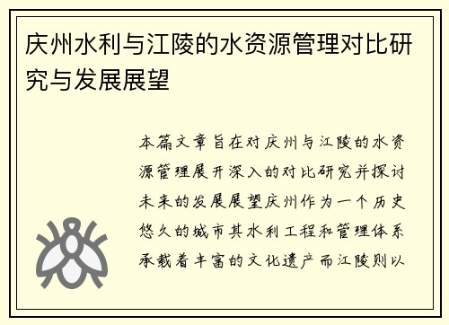 庆州水利与江陵的水资源管理对比研究与发展展望
