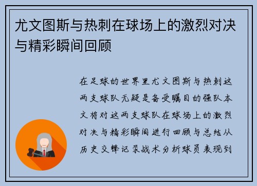 尤文图斯与热刺在球场上的激烈对决与精彩瞬间回顾