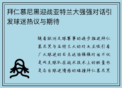 拜仁慕尼黑迎战亚特兰大强强对话引发球迷热议与期待