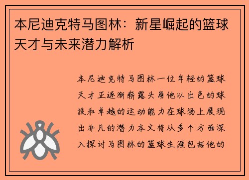 本尼迪克特马图林：新星崛起的篮球天才与未来潜力解析