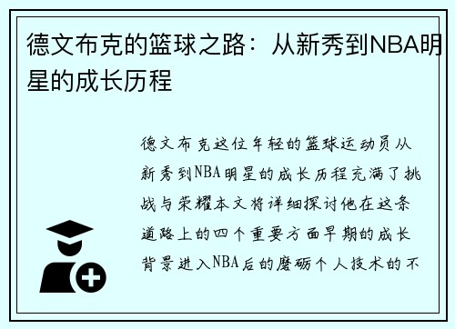 德文布克的篮球之路：从新秀到NBA明星的成长历程