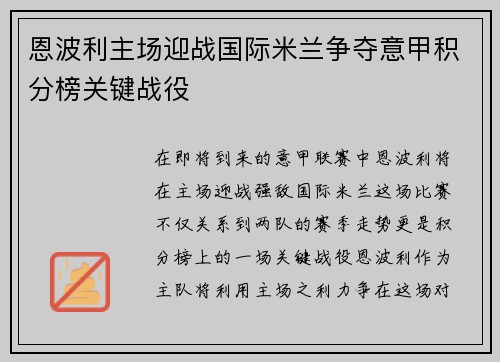 恩波利主场迎战国际米兰争夺意甲积分榜关键战役