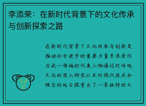 李添荣：在新时代背景下的文化传承与创新探索之路