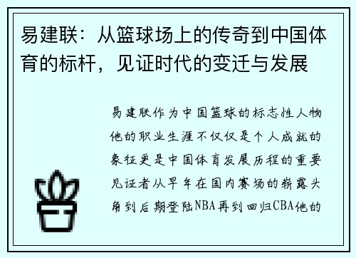 易建联：从篮球场上的传奇到中国体育的标杆，见证时代的变迁与发展