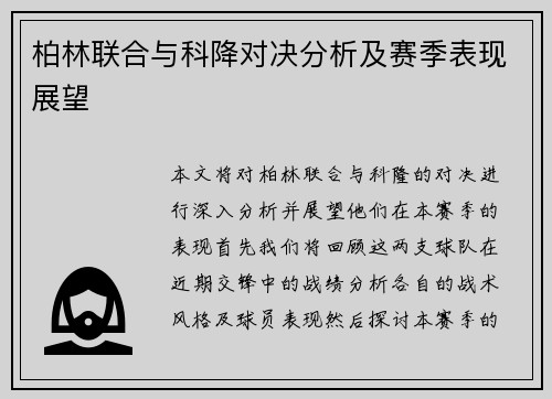 柏林联合与科降对决分析及赛季表现展望