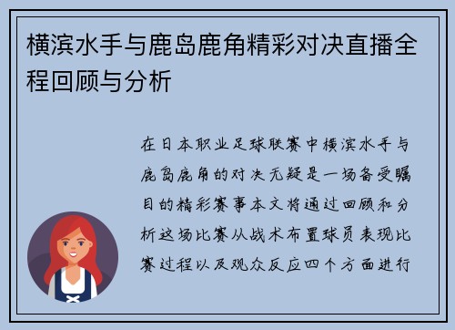 横滨水手与鹿岛鹿角精彩对决直播全程回顾与分析