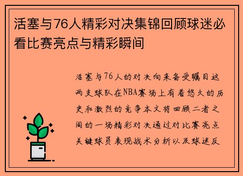 活塞与76人精彩对决集锦回顾球迷必看比赛亮点与精彩瞬间
