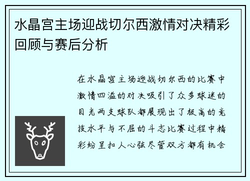 水晶宫主场迎战切尔西激情对决精彩回顾与赛后分析