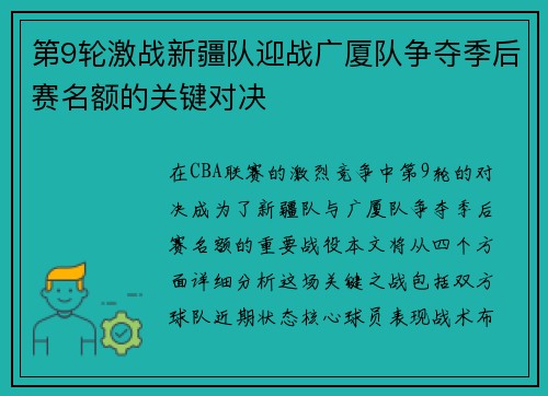 第9轮激战新疆队迎战广厦队争夺季后赛名额的关键对决