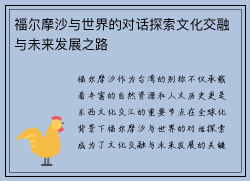 福尔摩沙与世界的对话探索文化交融与未来发展之路
