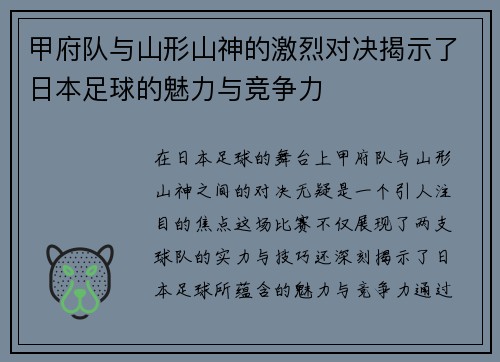 甲府队与山形山神的激烈对决揭示了日本足球的魅力与竞争力