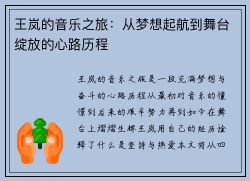王岚的音乐之旅：从梦想起航到舞台绽放的心路历程