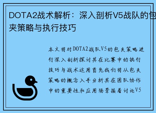 DOTA2战术解析：深入剖析V5战队的包夹策略与执行技巧