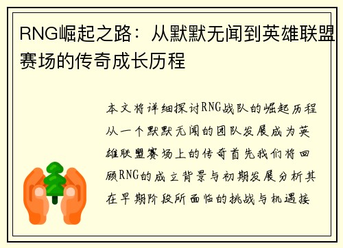 RNG崛起之路：从默默无闻到英雄联盟赛场的传奇成长历程