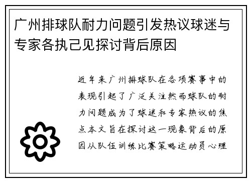 广州排球队耐力问题引发热议球迷与专家各执己见探讨背后原因