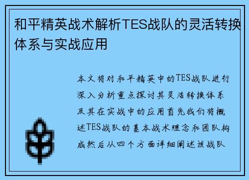 和平精英战术解析TES战队的灵活转换体系与实战应用