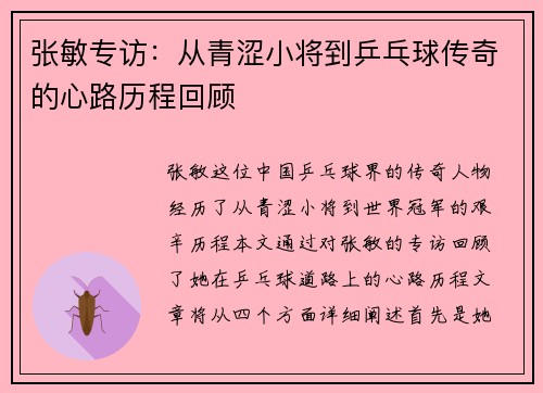 张敏专访：从青涩小将到乒乓球传奇的心路历程回顾