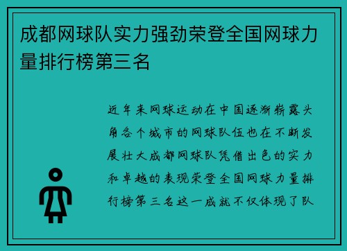 成都网球队实力强劲荣登全国网球力量排行榜第三名