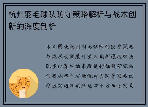 杭州羽毛球队防守策略解析与战术创新的深度剖析