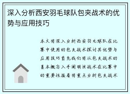深入分析西安羽毛球队包夹战术的优势与应用技巧