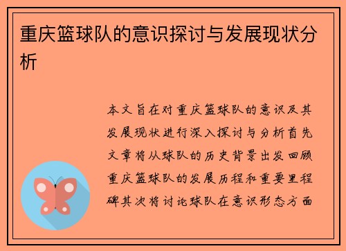 重庆篮球队的意识探讨与发展现状分析